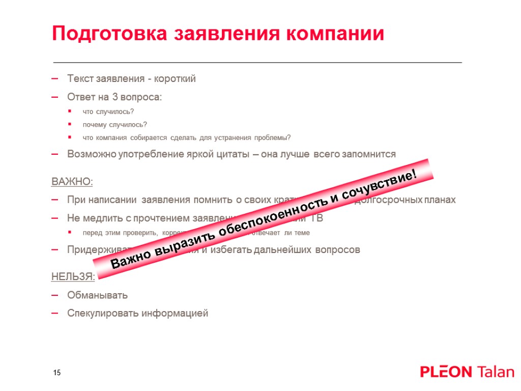 Подготовка заявления компании Текст заявления - короткий Ответ на 3 вопроса: что случилось? почему